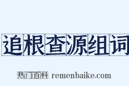 追根查源组词是什么意思的图片